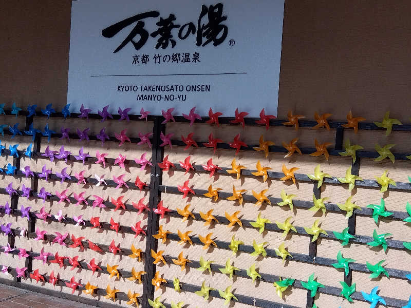 ショーカンさんの京都  竹の郷温泉  万葉の湯のサ活写真