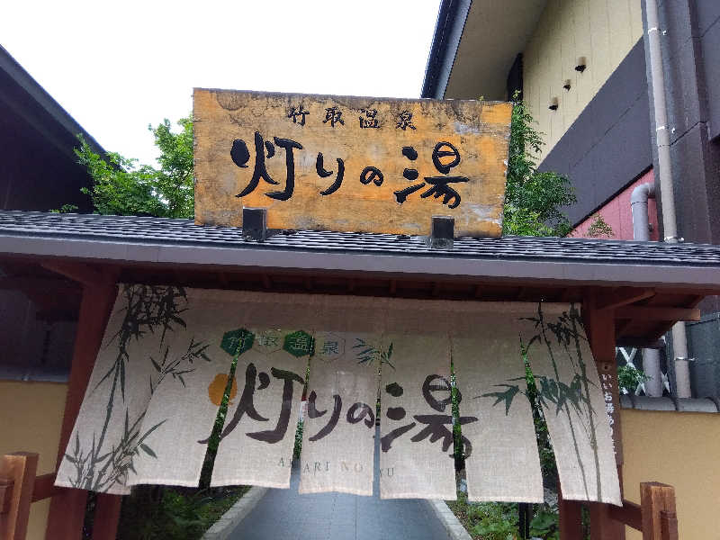 ショーカンさんの竹取温泉 灯りの湯のサ活写真