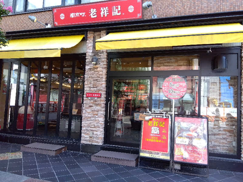 ショーカンさんの神戸サウナ&スパのサ活写真