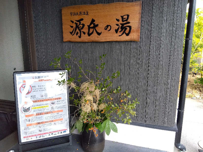 ショーカンさんの宇治天然温泉 源氏の湯のサ活写真