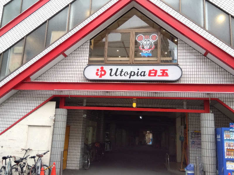 ショーカンさんのユートピア白玉温泉のサ活写真