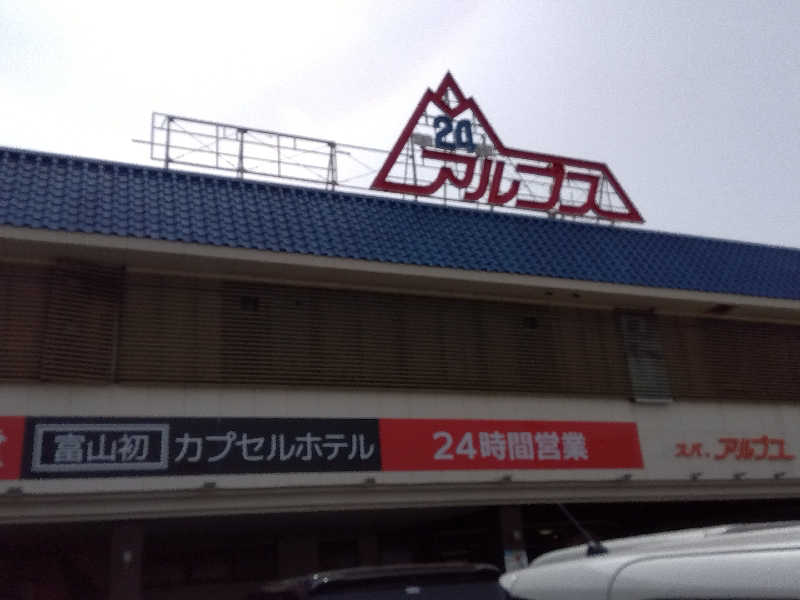 ショーカンさんのスパ・アルプスのサ活写真