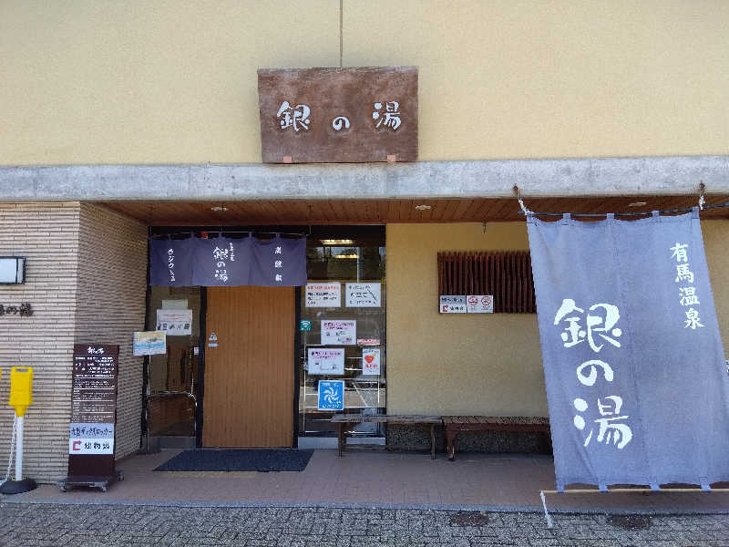 ショーカンさんの銀の湯のサ活写真