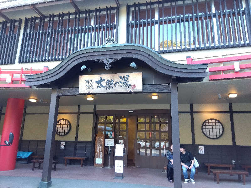 ショーカンさんの有馬温泉 太閤の湯のサ活写真