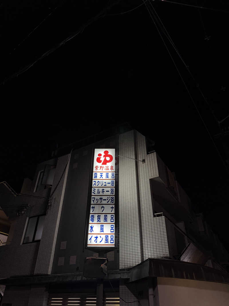 K十番隊隊長さんの紫野温泉のサ活写真