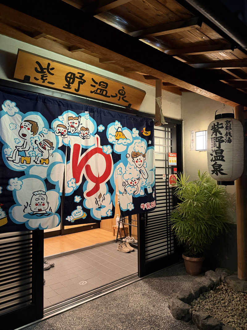 K十番隊隊長さんの紫野温泉のサ活写真