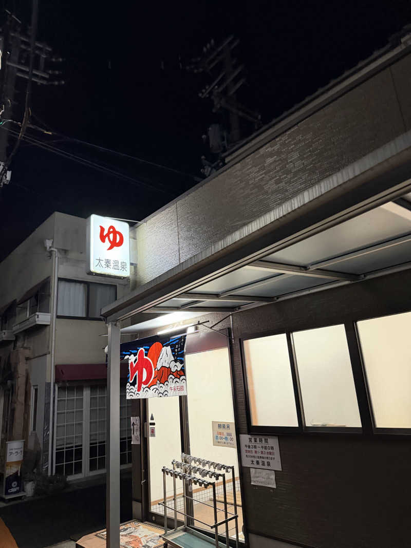 K十番隊隊長さんの太秦温泉のサ活写真