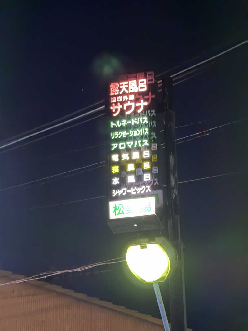 湯めぐり Kちゃんさんの松葉湯のサ活写真