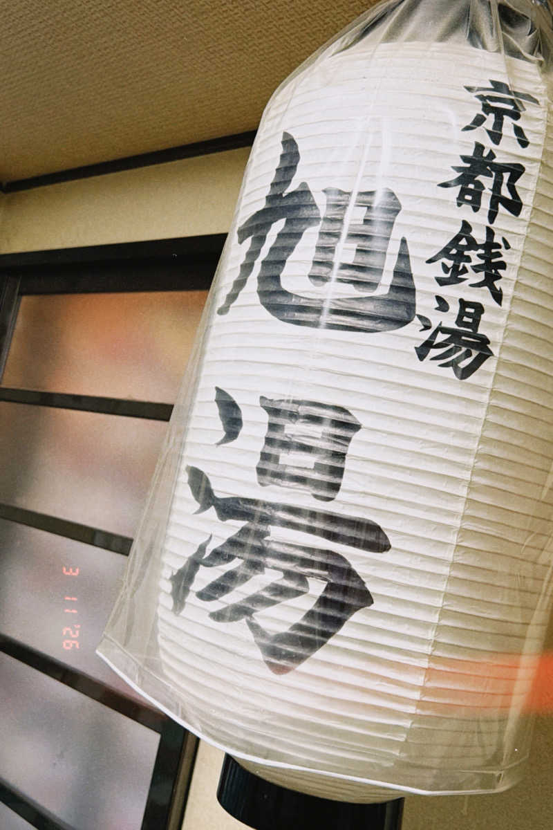 K十番隊隊長さんの西院旭湯のサ活写真
