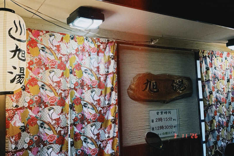 K十番隊隊長さんの西院旭湯のサ活写真