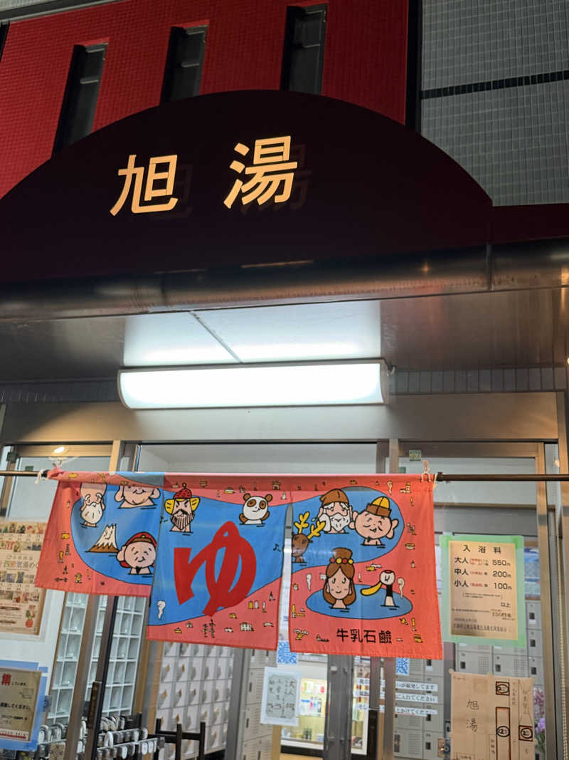 K十番隊隊長さんの旭湯のサ活写真