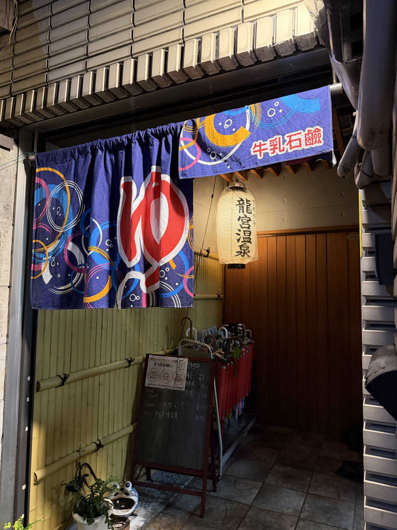 K十番隊隊長さんの龍宮温泉のサ活写真