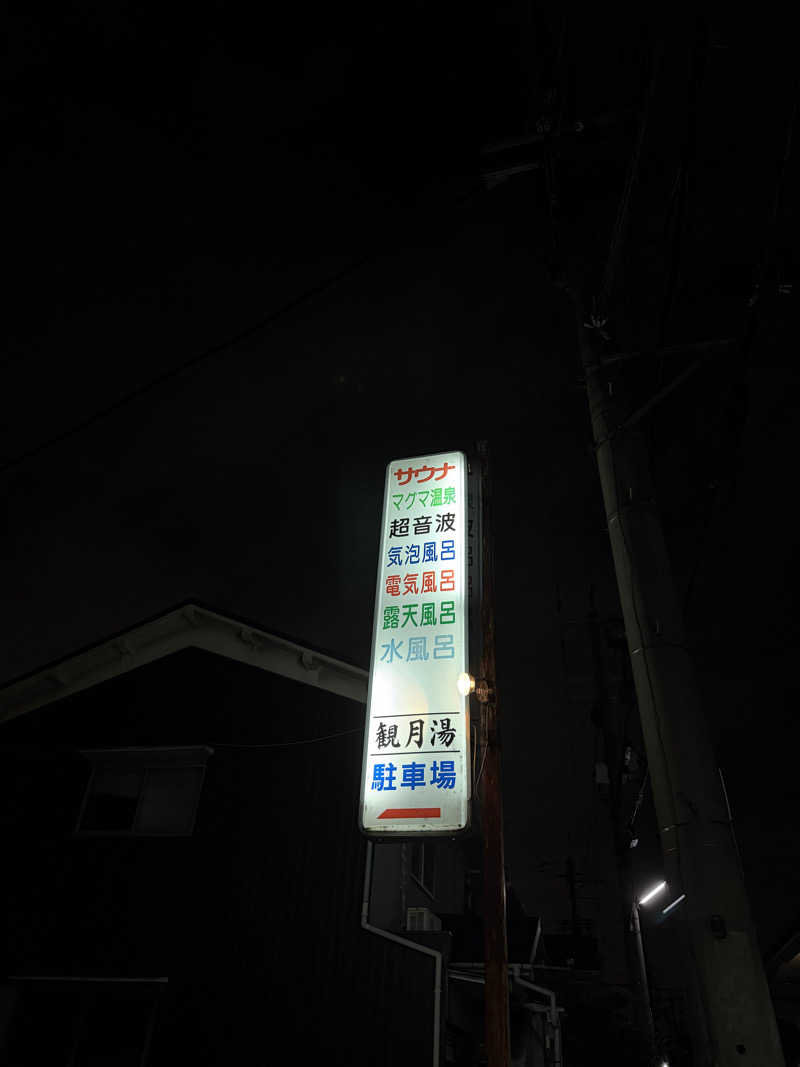 K十番隊隊長さんの観月湯のサ活写真