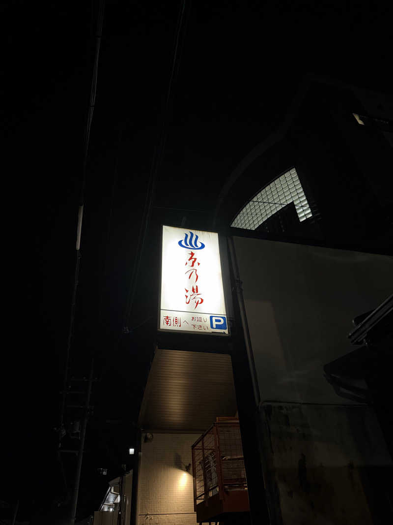 K十番隊隊長さんの京乃湯のサ活写真