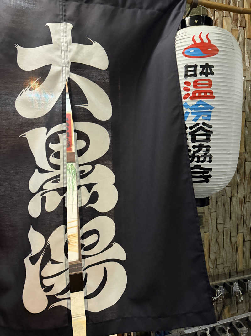湯めぐり Kちゃんさんの大黒湯(東山)のサ活写真
