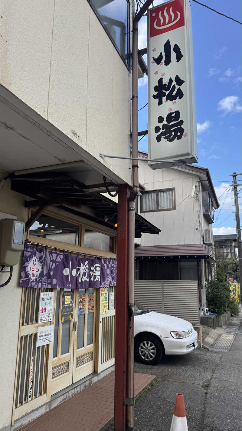 やまさんの小松湯のサ活写真