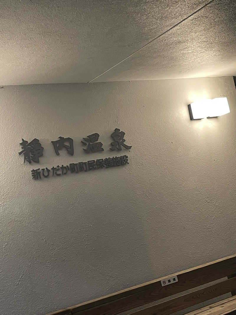 菜桜70さんの静内温泉のサ活写真