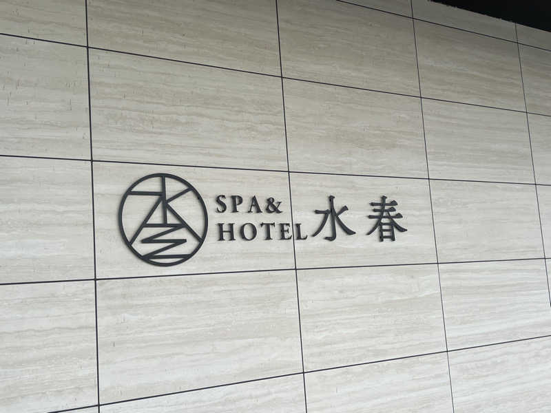 さうなちゃんさんのSPA&HOTEL水春 松井山手のサ活写真