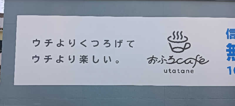 たしろ46さんのおふろcafé utataneのサ活写真
