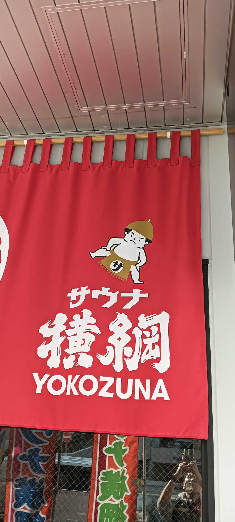 たしろ46さんのサウナ横綱 本川越店のサ活写真