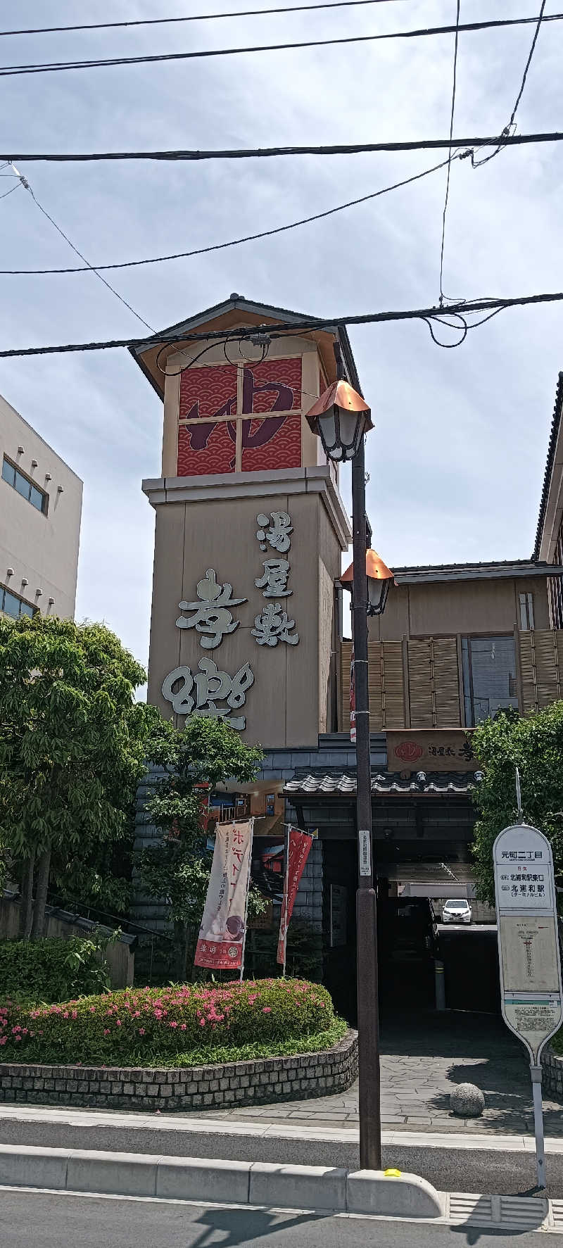 たしろ46さんの湯屋敷孝楽のサ活写真