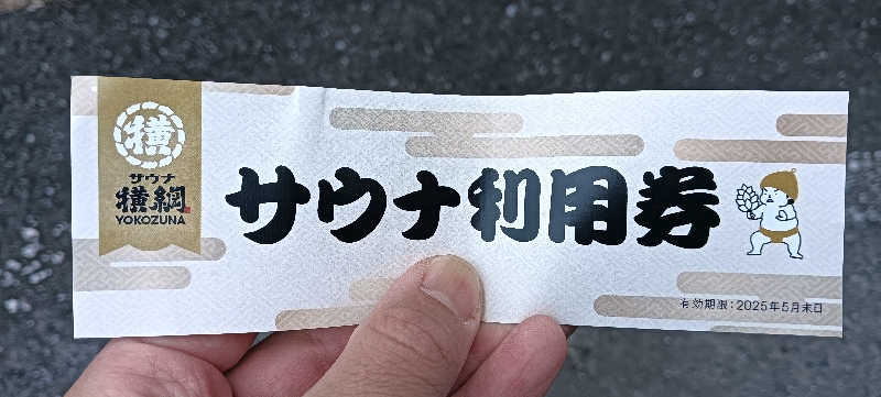 たしろ46さんのサウナ横綱 本川越店のサ活写真