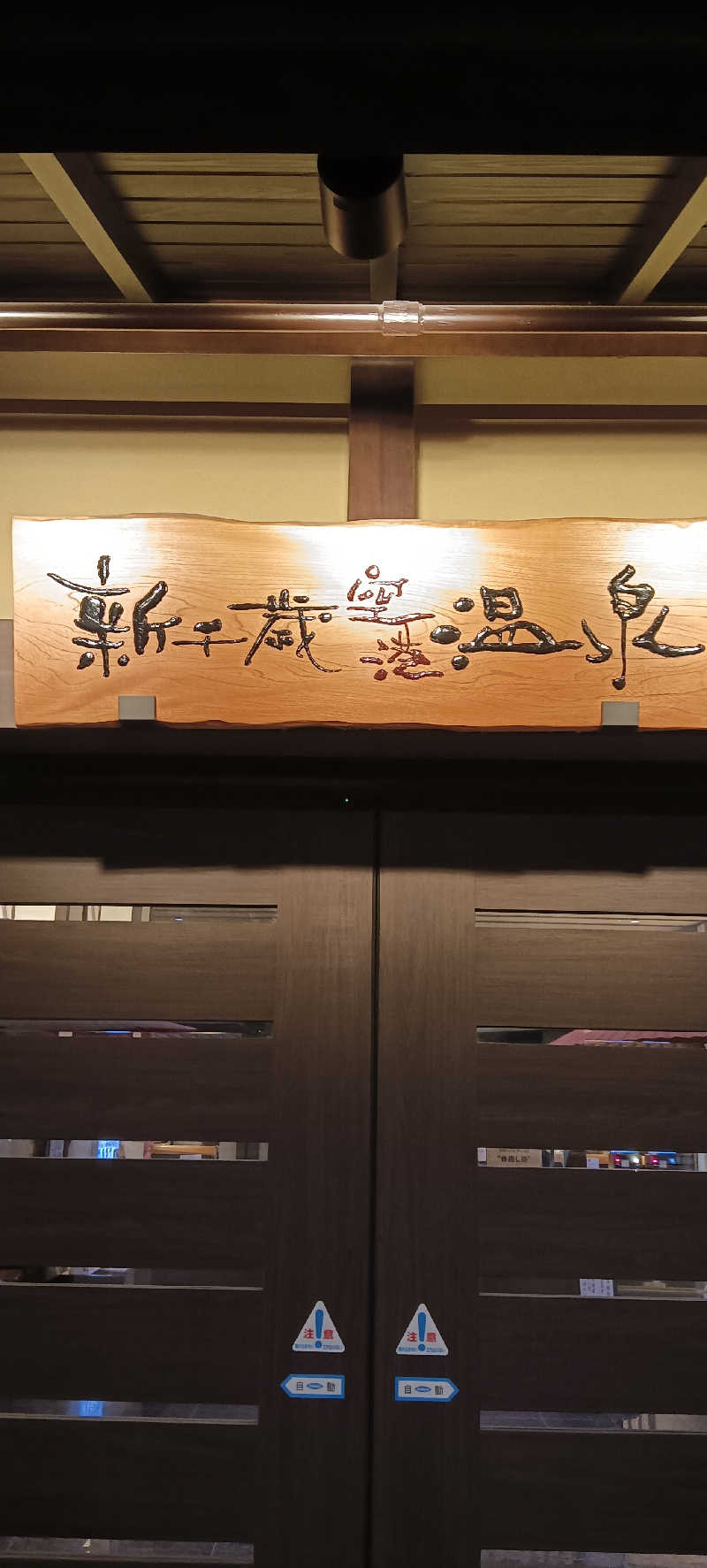 たしろ46さんの新千歳空港温泉のサ活写真
