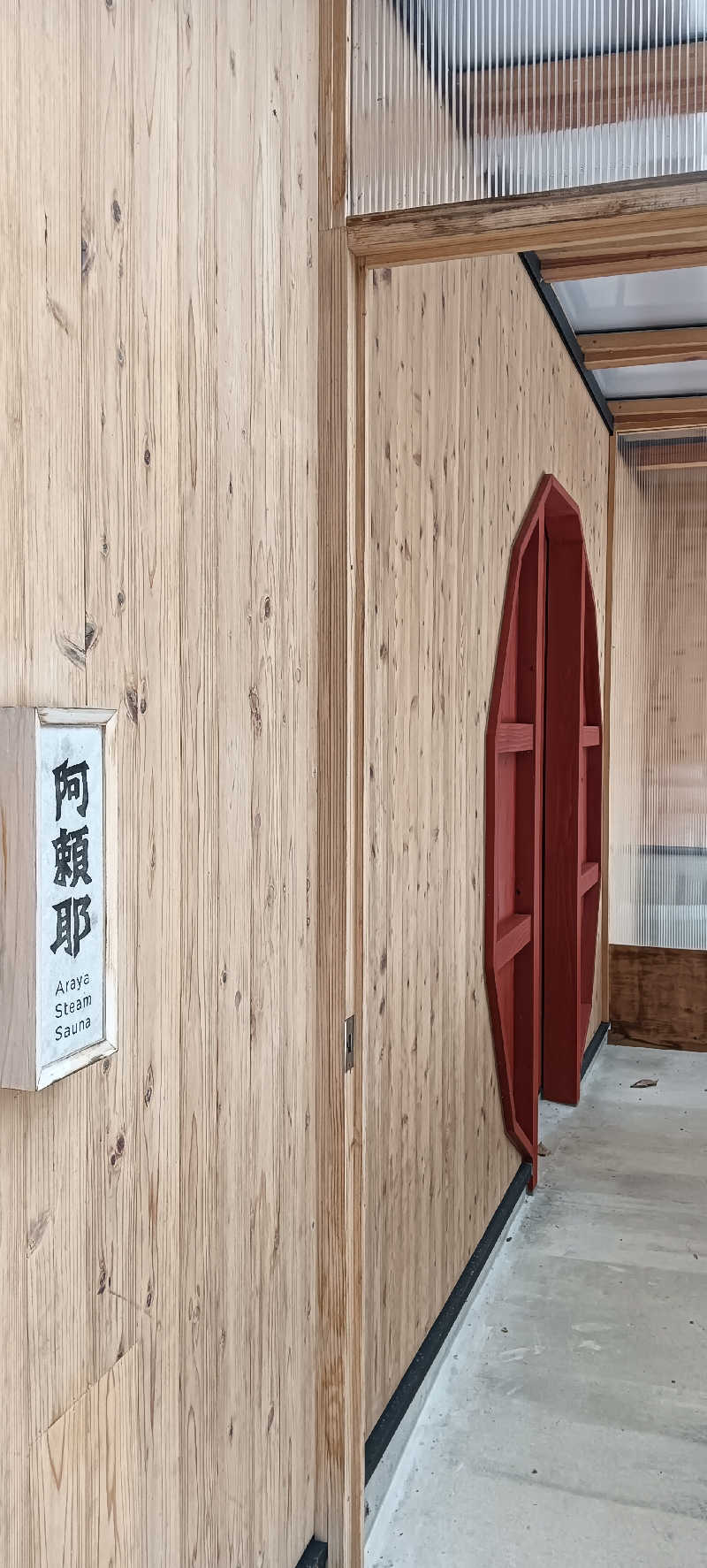 たしろ46さんの変若水の湯 つたやのサ活写真