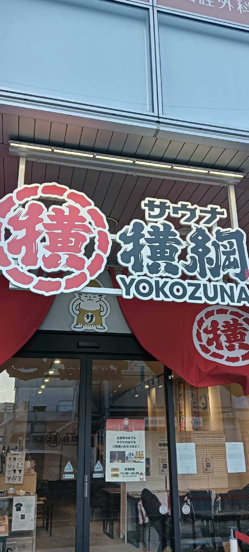 たしろ46さんのサウナ横綱 本川越店のサ活写真