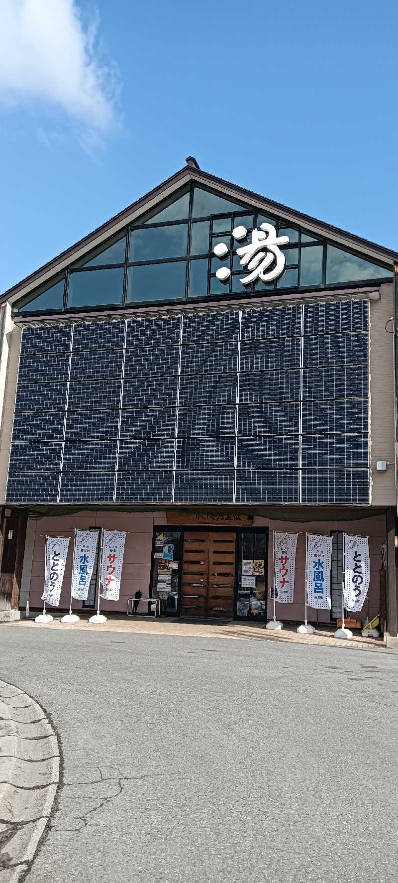 たしろ46さんの水沢温泉館のサ活写真