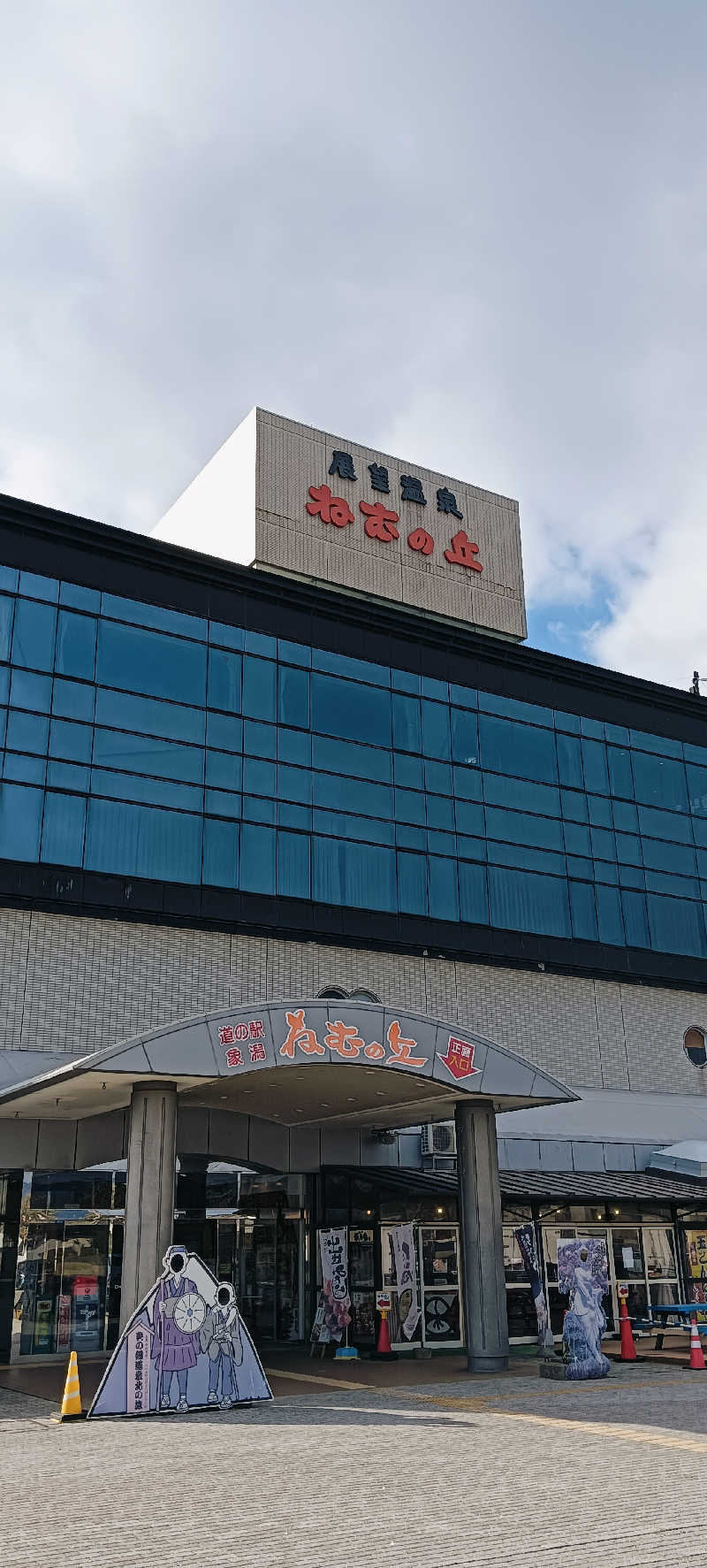 たしろ46さんの道の駅 象潟 ねむの丘のサ活写真