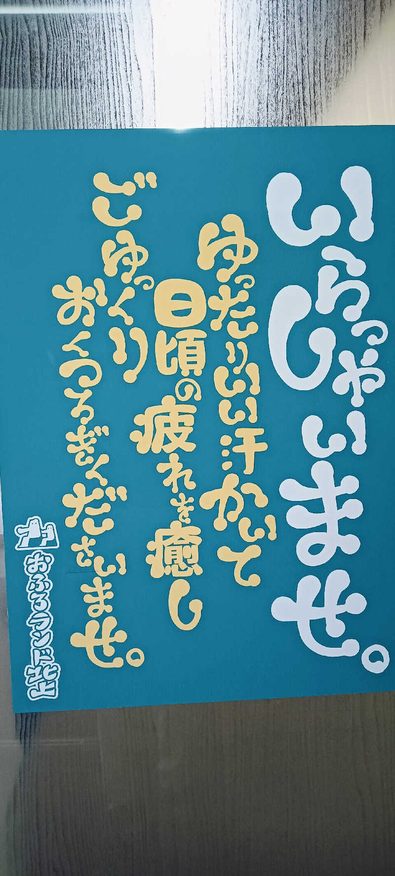 たしろ46さんのおふろランド北上のサ活写真