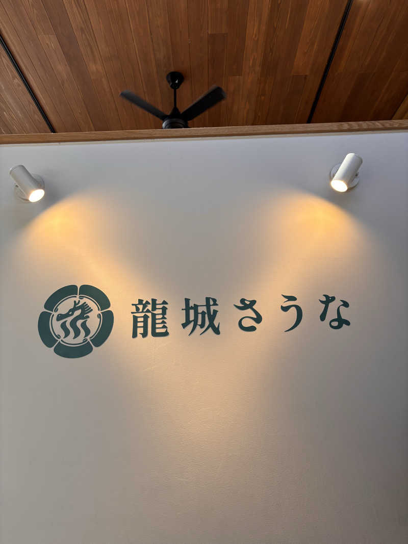 てんちゃんさんの龍城さうなのサ活写真