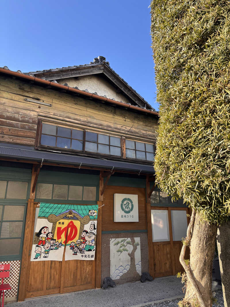 てんちゃんさんの龍城さうなのサ活写真