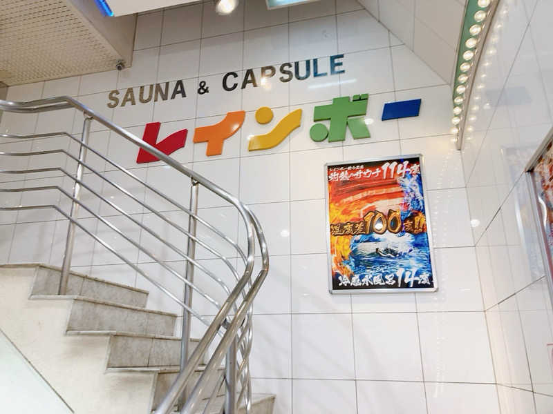 ヨネ（ヨネロッキー）さんのサウナ&カプセルホテル レインボー新小岩店のサ活写真