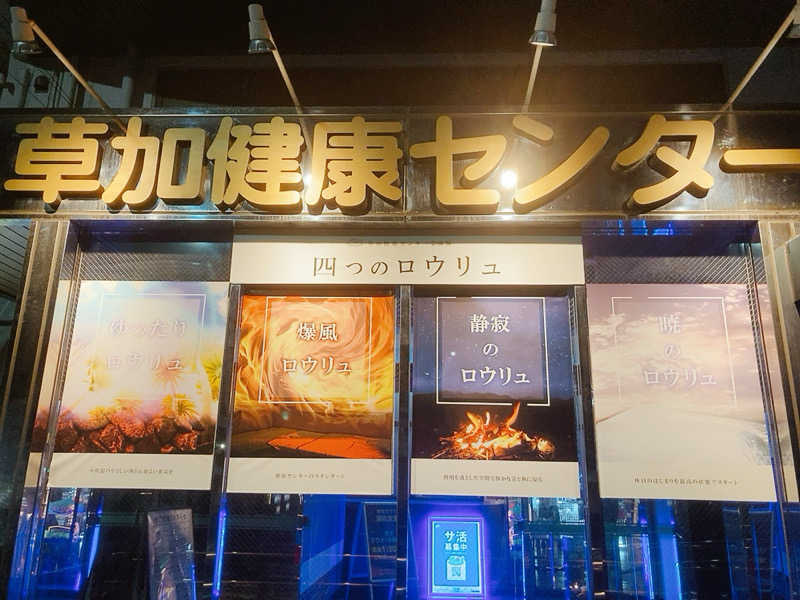 ヨネ（ヨネロッキー）さんの湯乃泉 草加健康センターのサ活写真