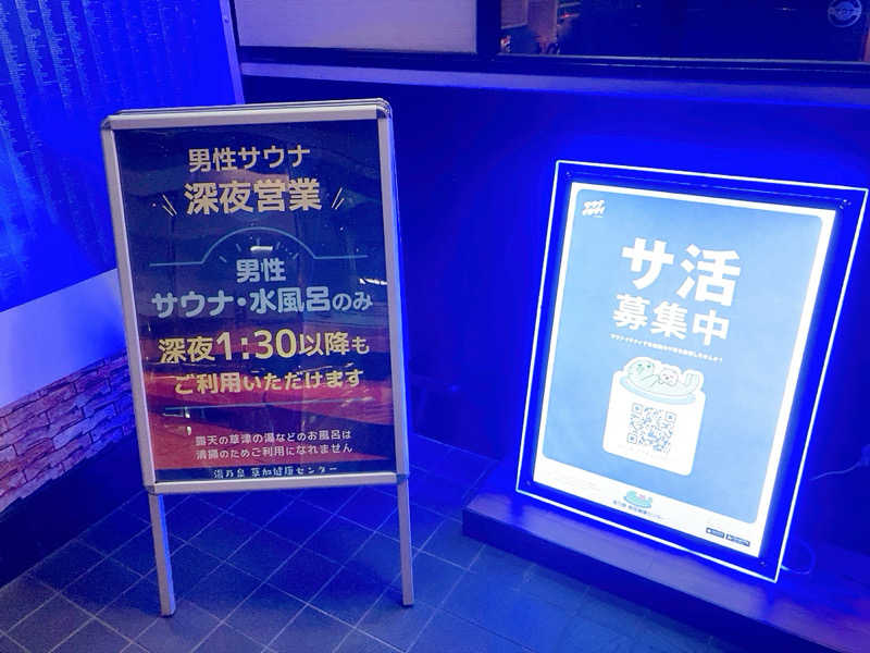 ヨネ（ヨネロッキー）さんの湯乃泉 草加健康センターのサ活写真