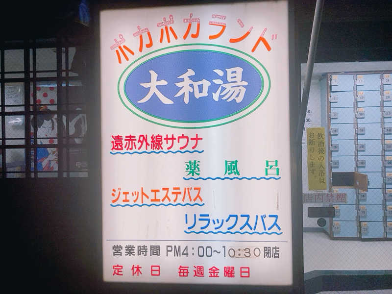 ヨネ（ヨネロッキー）さんの大和湯のサ活写真