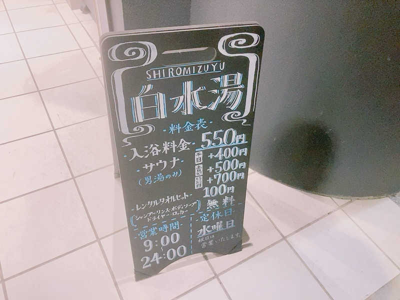 ヨネ（ヨネロッキー）さんの白水湯のサ活写真