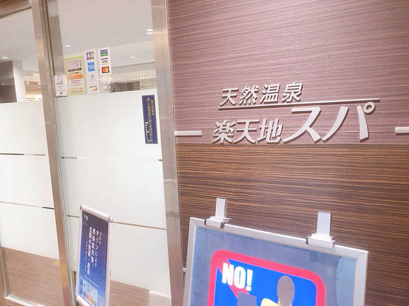 ヨネ（ヨネロッキー）さんの天然温泉 楽天地スパのサ活写真