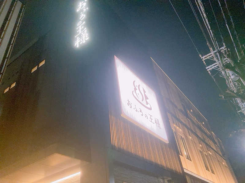 ヨネ（ヨネロッキー）さんのおふろの王様 和光店のサ活写真