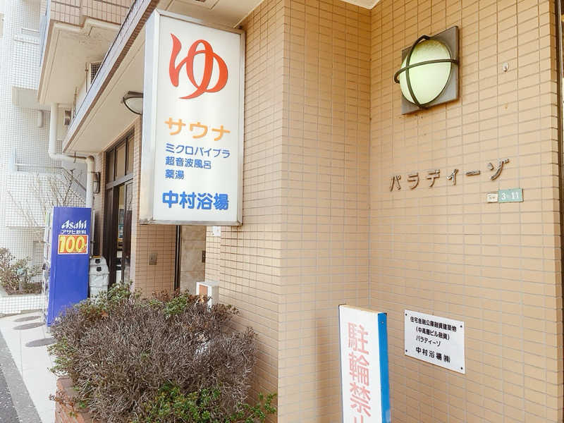 ヨネ（ヨネロッキー）さんの中村浴場のサ活写真