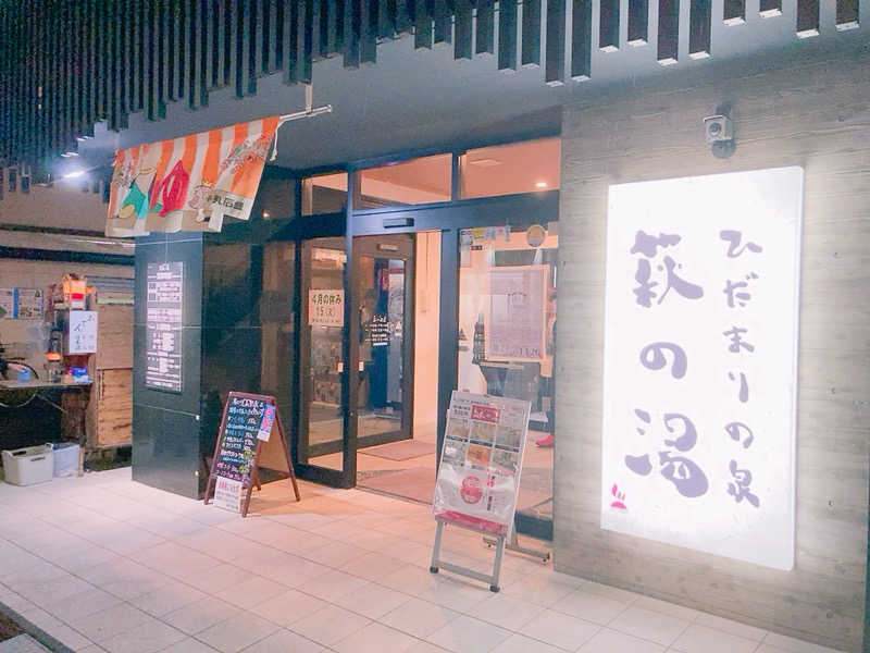 ヨネ（ヨネロッキー）さんのひだまりの泉 萩の湯のサ活写真