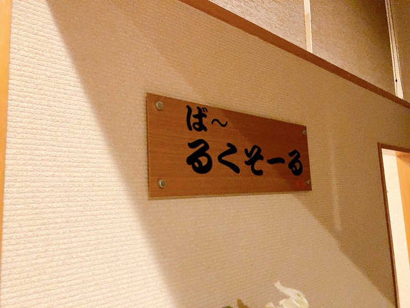 ヨネ（ヨネロッキー）さんのアクアガーデン三越湯のサ活写真