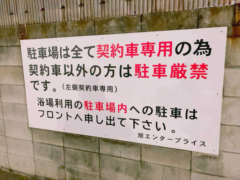 ヨネ（ヨネロッキー）さんの旭湯のサ活写真