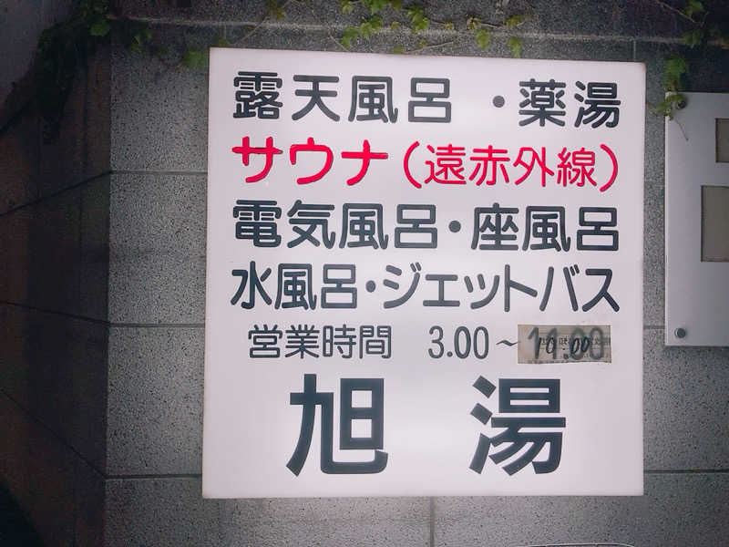 ヨネ（ヨネロッキー）さんの旭湯のサ活写真