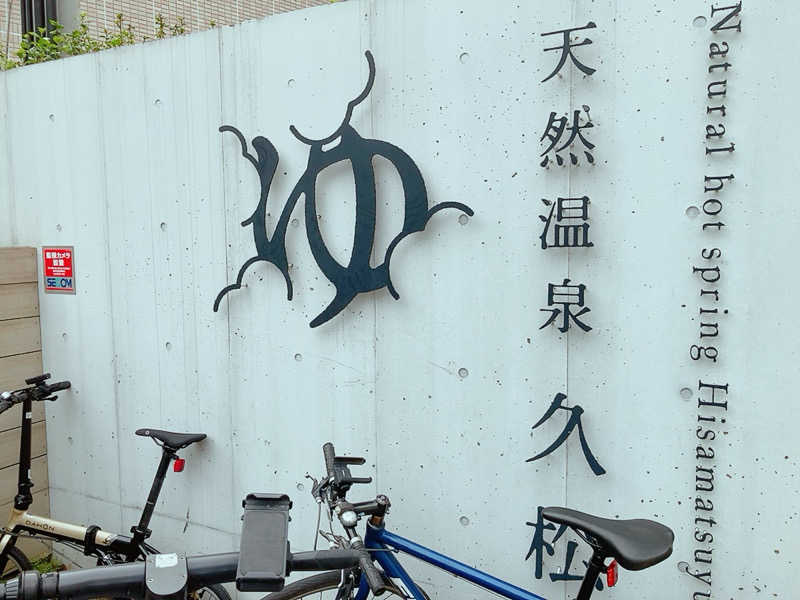 ヨネ（ヨネロッキー）さんの久松湯のサ活写真