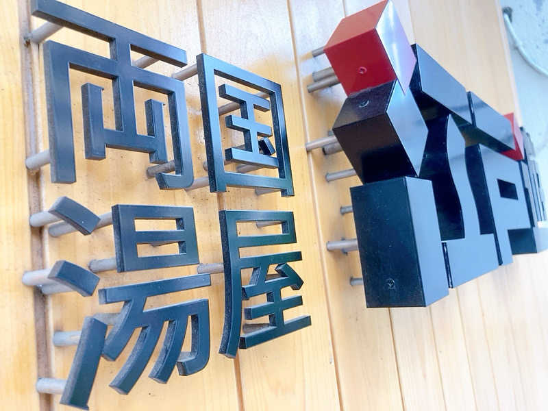 ヨネ（ヨネロッキー）さんの両国湯屋江戸遊のサ活写真