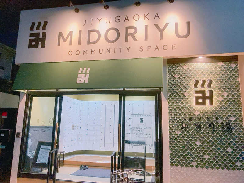 ヨネ（ヨネロッキー）さんのみどり湯のサ活写真