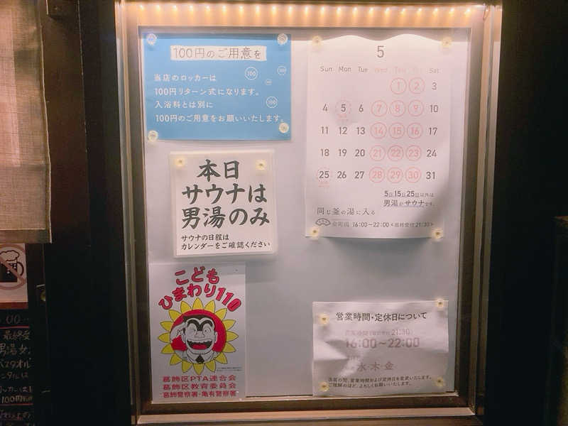ヨネ（ヨネロッキー）さんの金町湯のサ活写真